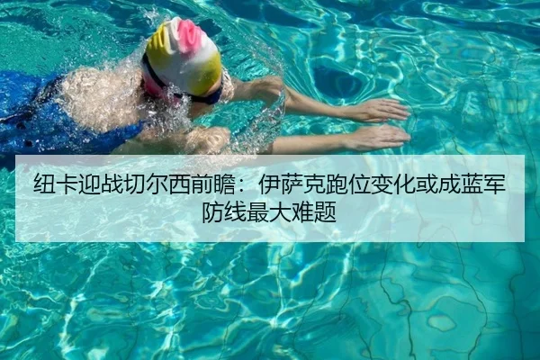 纽卡迎战切尔西前瞻：伊萨克跑位变化或成蓝军防线最大难题